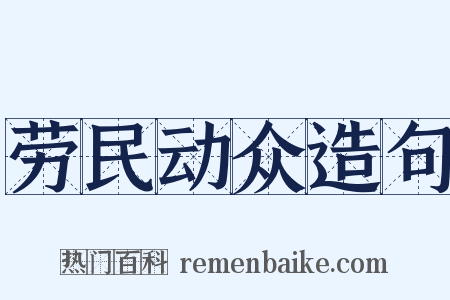 劳民动众造句是什么意思的图片
